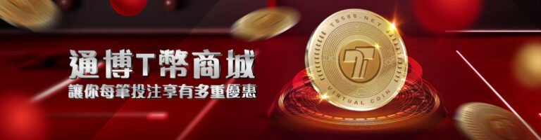 通博娛樂城全攻略!熱門遊戲、存提款速度與用戶評價一次看懂