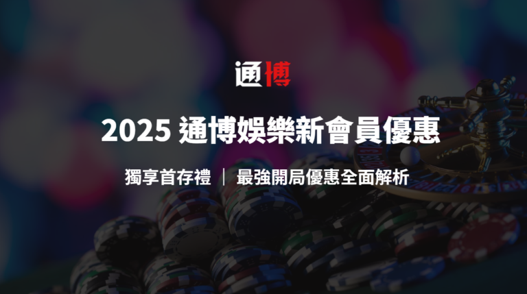 2025 通博娛樂城新會員優惠:獨享首存禮 | 最強開局優惠全面解析
