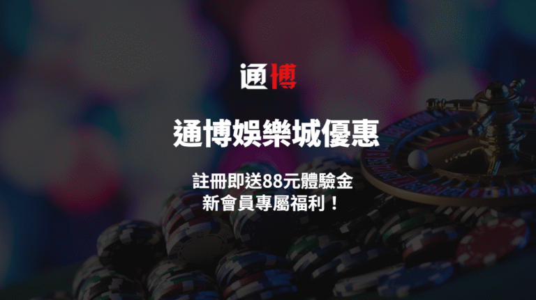 【通博娛樂城優惠】註冊即送88元體驗金|新會員專屬福利,最高提現500元!