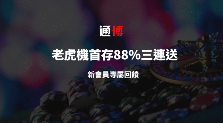 【通博娛樂城】老虎機首存88%三連送|新會員專屬回饋