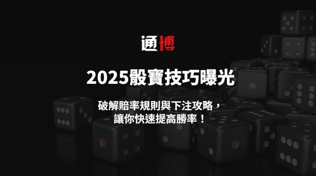 2025骰寶技巧曝光:破解賠率規則與下注攻略,讓你快速提高勝率!