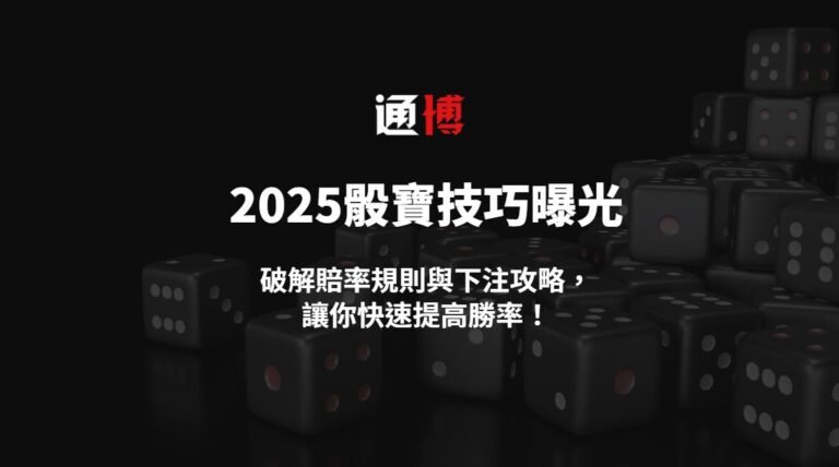2025骰寶技巧曝光:破解賠率規則與下注攻略,讓你快速提高勝率!