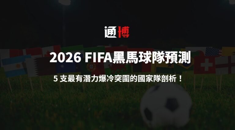 2026 FIFA世界盃黑馬球隊預測:5 支最有潛力爆冷突圍的國家隊剖析!