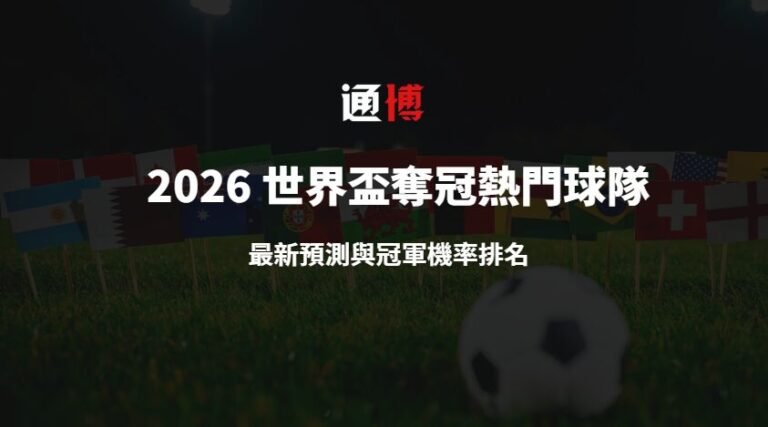 2026 世界盃奪冠熱門球隊:最新預測與冠軍機率排名 |通博娛樂專業分析