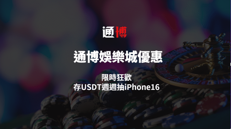 【通博娛樂城優惠】超狂!存USDT週週抽iPhone16,13週限時狂歡