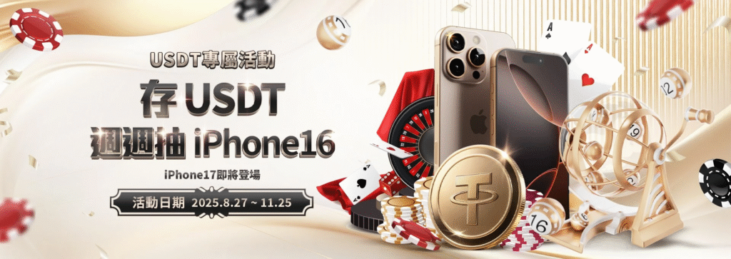 【通博娛樂城】存USDT週週抽iPhone16|13週限時優惠,彩金獎勵大放送