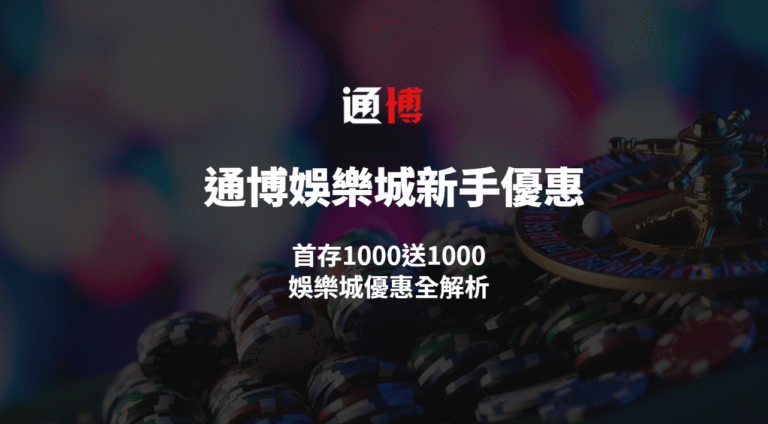 【通博娛樂城新手優惠】首存1000送1000|娛樂城優惠全解析