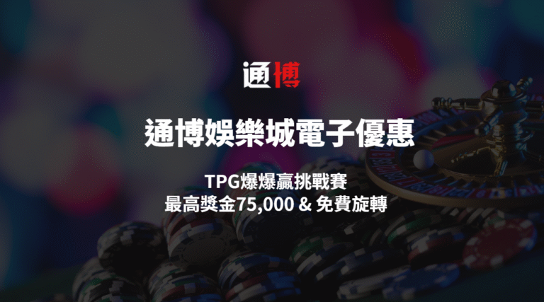 【通博娛樂城電子優惠】TPG爆爆贏挑戰賽|最高獎金75,000 & 免費旋轉