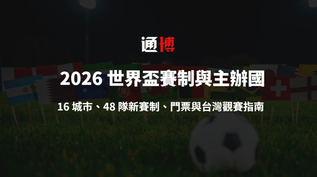 2026 世界盃賽制與主辦國全解析|16 城市、48 隊新賽制、門票與台灣觀賽指南