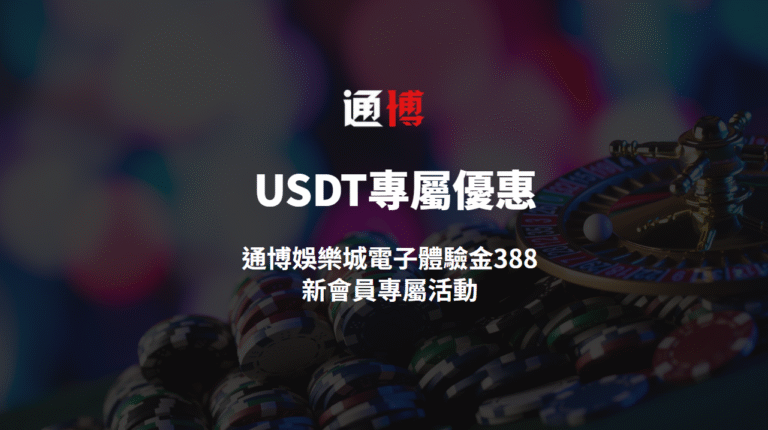 【USDT專屬優惠】通博娛樂城電子體驗金388|新會員專屬活動