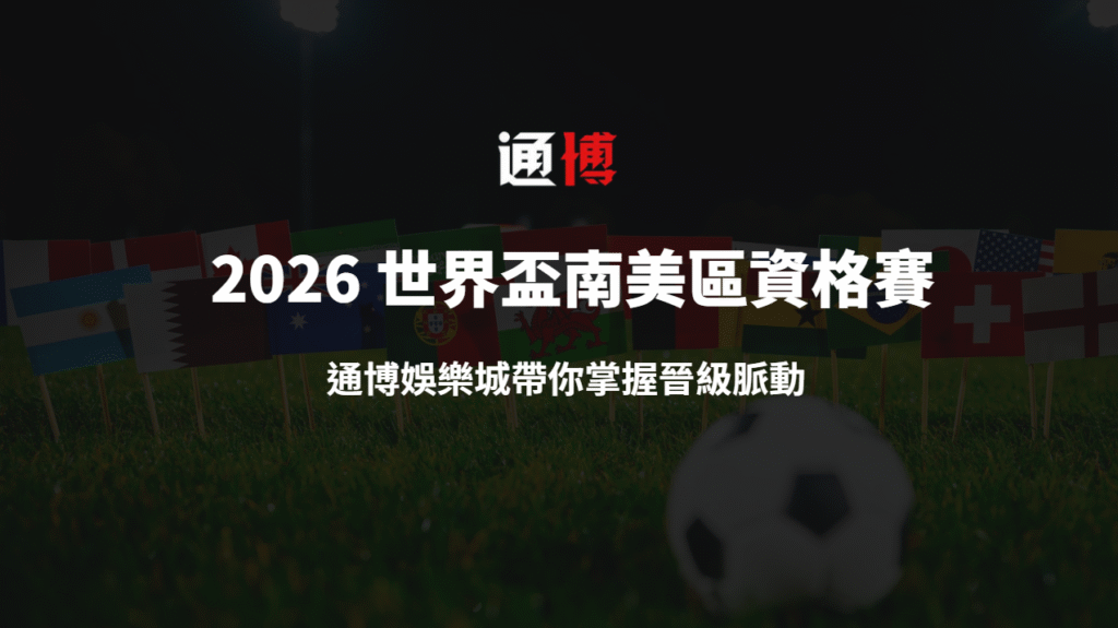 2026 世界盃南美區資格賽全解析|通博娛樂城帶你掌握晉級脈動