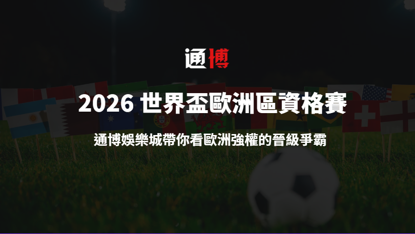 2026 世界盃歐洲區資格賽全解析|通博娛樂城帶你看歐洲強權的晉級爭霸