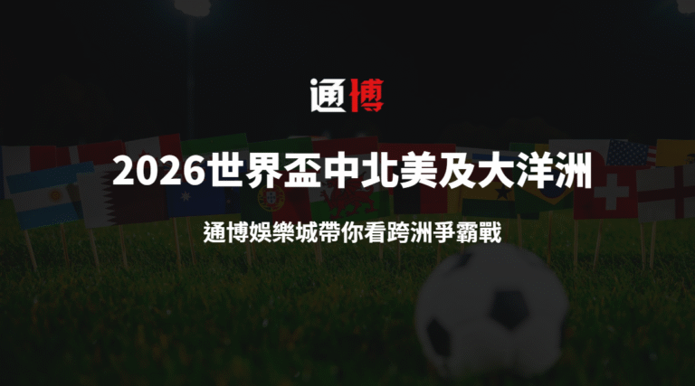 🌎 2026 世界盃中北美及大洋洲資格賽全解析|通博娛樂城帶你看跨洲爭霸戰