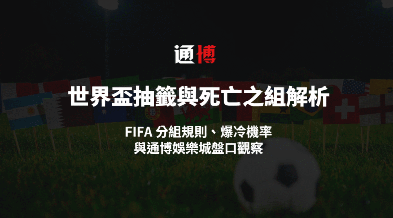2026 世界盃抽籤與死亡之組解析|FIFA 分組規則、爆冷機率與通博娛樂城盤口觀察