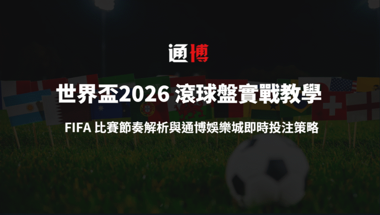 世界盃2026 滾球盤實戰教學|FIFA 比賽節奏解析與通博娛樂城即時投注策略