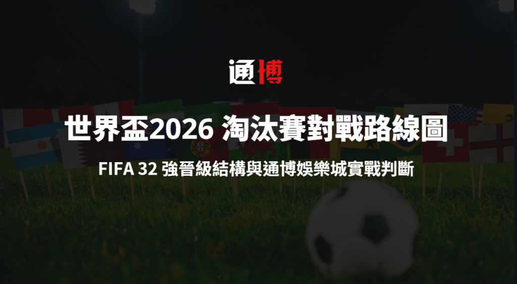 世界盃2026 淘汰賽對戰路線圖解析|FIFA 32 強晉級結構與通博娛樂城實戰判斷