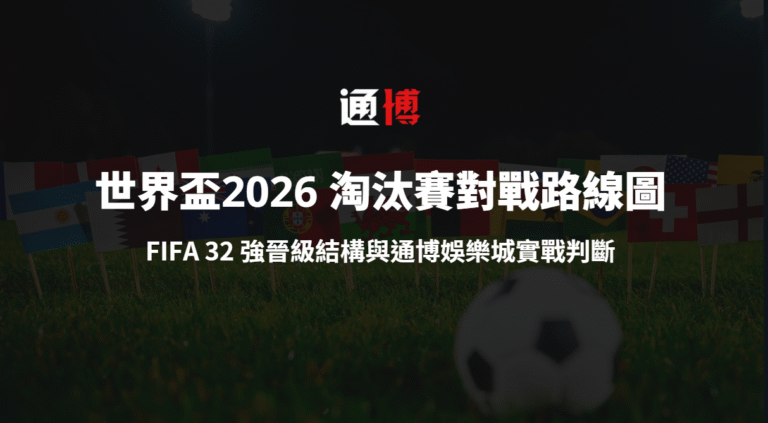 世界盃2026 淘汰賽對戰路線圖解析|FIFA 32 強晉級結構與通博娛樂城實戰判斷