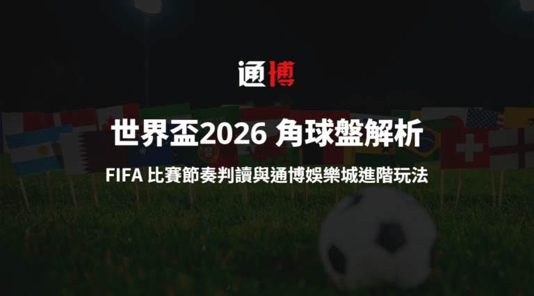 世界盃2026 角球盤與特殊盤解析|FIFA 比賽節奏判讀與通博娛樂城進階玩法